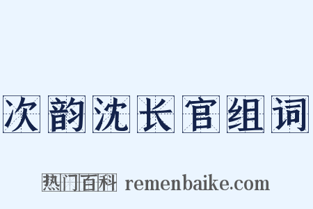 次韵沈长官组词是什么意思的图片